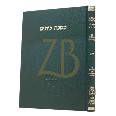 מסכת כותים - עם פירושים ונוסחאות