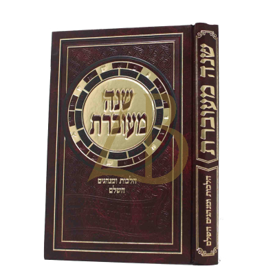 שנה מעוברת - הלכות ומנהגים