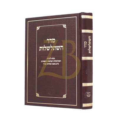 סדר השתלשלות - מבוא לתורת החסידות - עפ"י משנת חב"ד