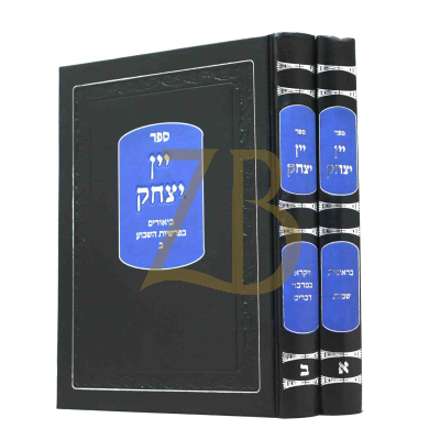 יין יצחק - ביאורים בפרשיות השבוע - ב"כ