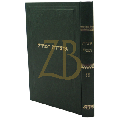 רמח"ל - ח"ד - אוצרות רמח"ל