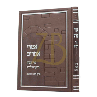 אמרי אפרים - בנין הבית - חינוך ילדים