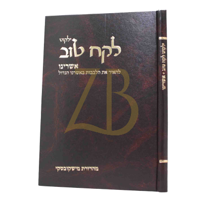 לקח טוב - אשרינו