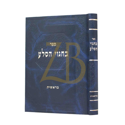 בחגוי הסלע - בראשית