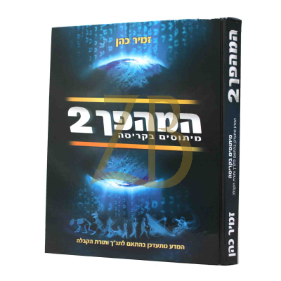 המהפך 2 - מיתוסים בקריסה