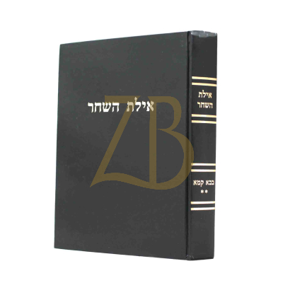 אילת השחר - בבא קמא ב