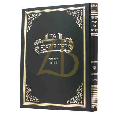 דברי בן עמרם - ח"ב - נשים