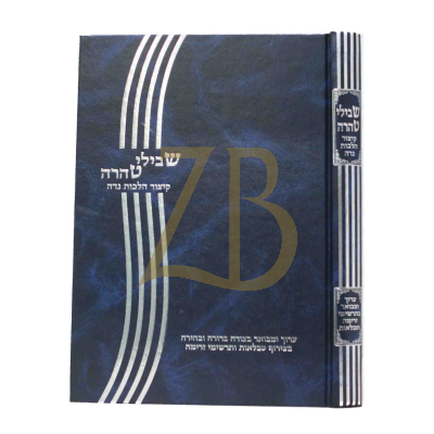 שבילי טהרה - קיצור הלכות נדה עם טבלאות