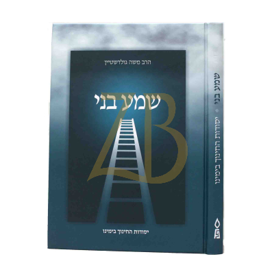 שמע בני יסודות החינוך בימינו