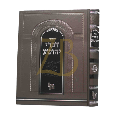 דברי יהושע - ש"ס שו"ת ומכתבים