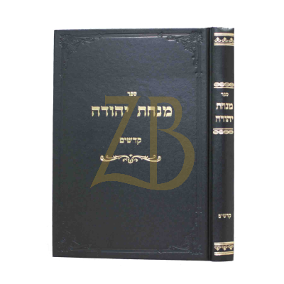 מנחת יהודה - קדשים