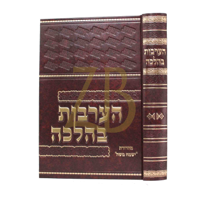 הערבות בהלכה