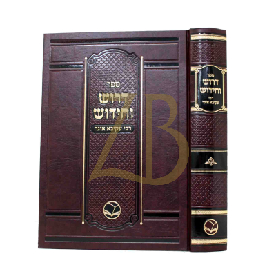 דרוש וחידוש רבי עקיבא איגר - מכון אור החיים