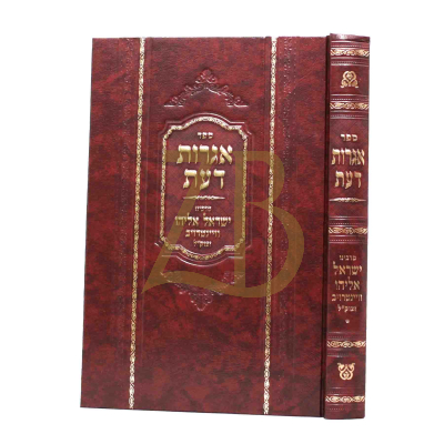אגרות דעת - רבי ישראל אלי' וויינטרוב