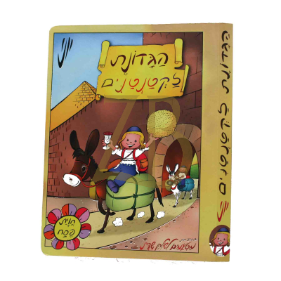 הגדונת לקטנטנים - קרטון