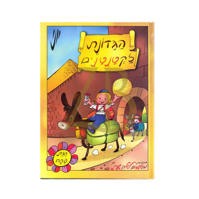 הגדונת לקטנטנים - כריכה קשה