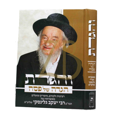 הגדה של פסח והגדת - ר"י גלינסקי