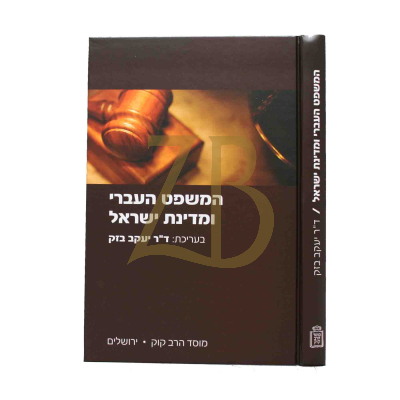 המשפט העברי ומדינת ישראל
