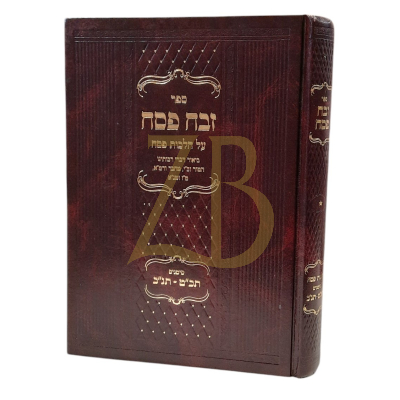 זבח פסח - על הל' פסח ח"א