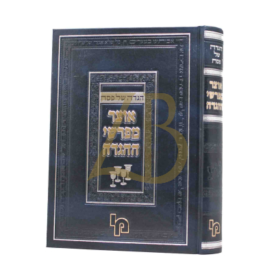 הגדה אוצר מפרשי ההגדה - רגילה