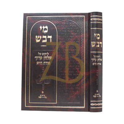 מי דבש - ליקוט על שו"ע או"ח - נח-קכז