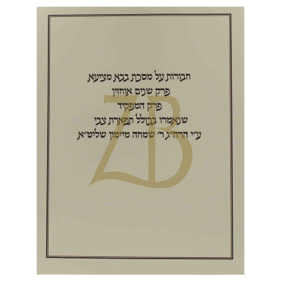 חבורות על מסכת בבא מציעא - רבי שמחה מיימון