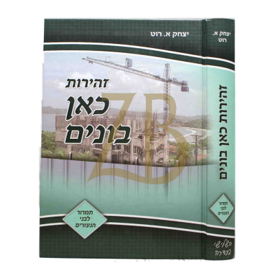 זהירות כאן בונים ח"ג - חינוך