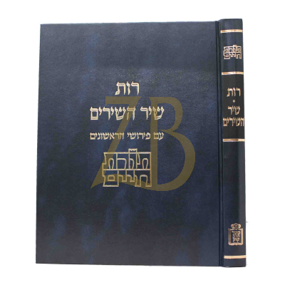 רות ושיר השירים - תורת חיים