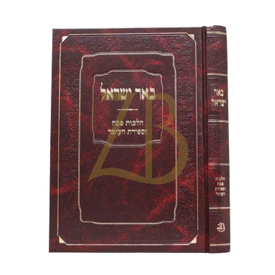באר ישראל - הלכות פסח וספירת העומר