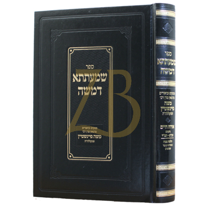 שמעתתא דמשה - הלכות פסח ספרה"ע ושבועות