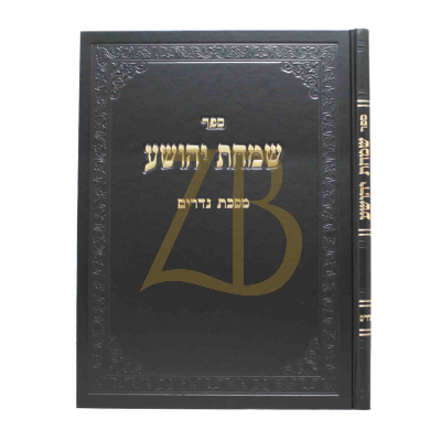 שמחת יהושע - נדרים קידושין - רבי שמחה מיימון