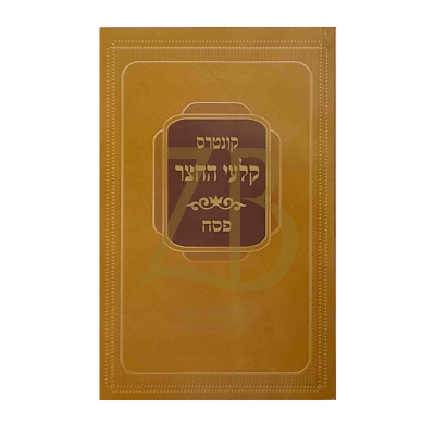 קונטרס קלעי החצר