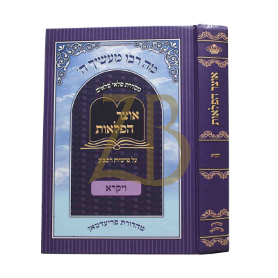 אוצר הפלאות - ויקרא