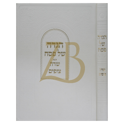 הגדה שדה צופים - תשפ"ה