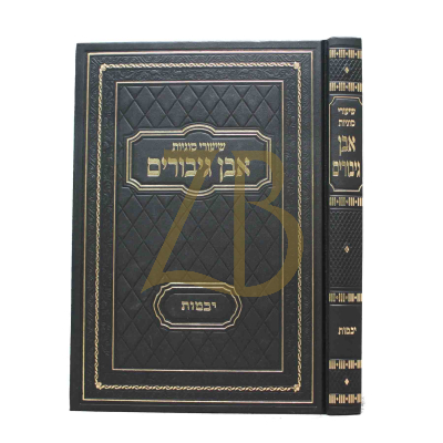 אבן גיבורים - יבמות
