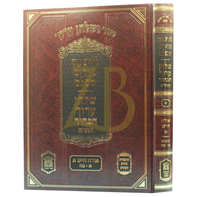 טור ושו"ע הבהיר - חלק א - או"ח סימנים א-מה
