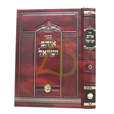 אוהב ישראל - מכון אור החיים