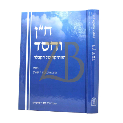 ח"ן וחסד - האתיקה של הקבלה
