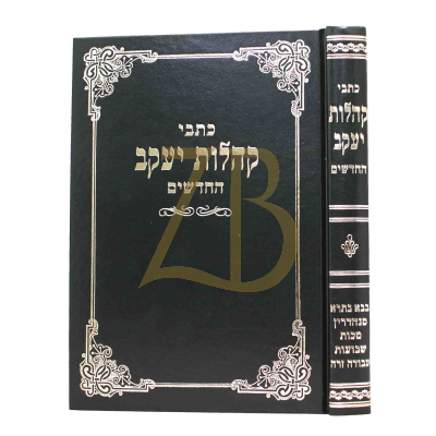 כתבי קהלות יעקב - ב"ב סנהדרין מכות שבועות ע"ז