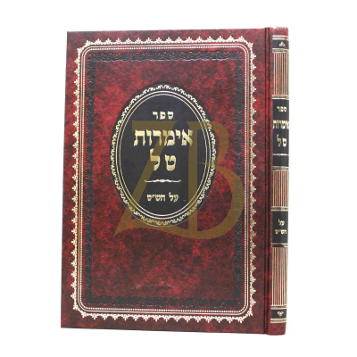 אימרות טל - על הש"ס