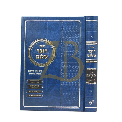 דובר שלום - פרק אלו טריפות - הל' טריפות