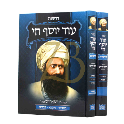 עוד יוסף חי - דרשות עה"ת - ב"כ