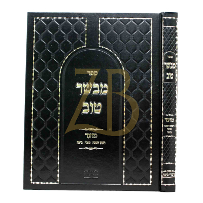 מבשר טוב - ר"ה סוכה ביצה