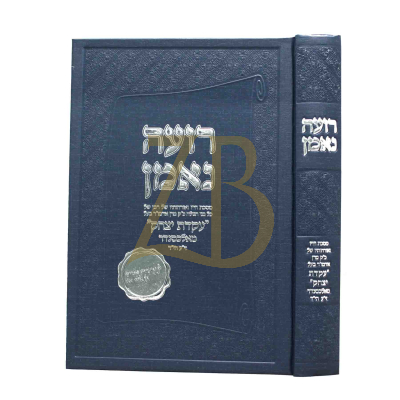 רועה נאמן - תולדות בעל ה'עקדת יצחק' מאלכסנדר
