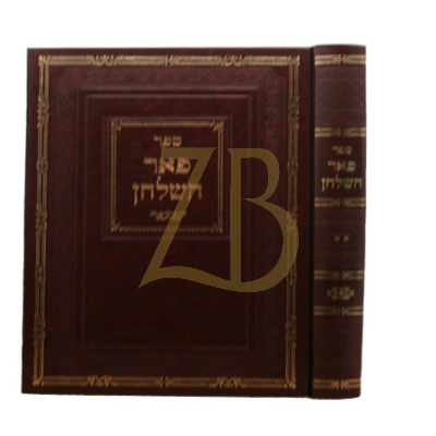 פאר השלחן - הלכות שבת - ח"ב