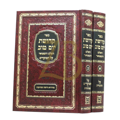 קדושת יום טוב השלם והמפואר ב"כ