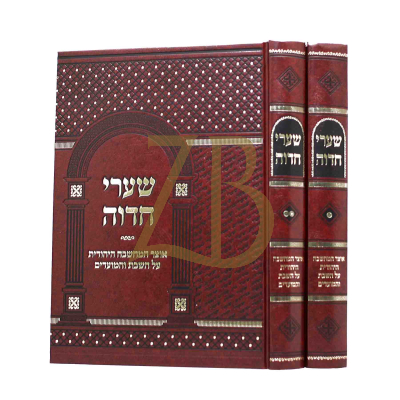 שערי חדוה - אוצר המחשבה על שבת והמועדים - ב"כ