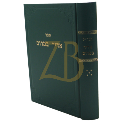 רמח"ל - ח"ה - אדיר במרום