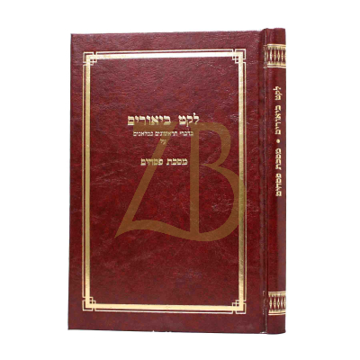 לקט ביאורים - פסחים
