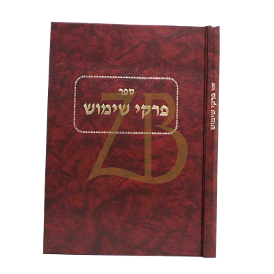 פרקי שימוש - עניני שימוש חכמים
